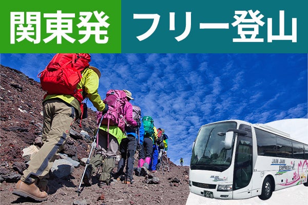 関東発(西船橋・東京・新宿)富士登山 吉田ルート Bコース~午前発2日間 フリープラン~八合目白雲荘 仕切りカーテンでプライベート空間!お鉢巡りオプション・下山後の温泉入浴付<JAMJAM富士山・登山>1